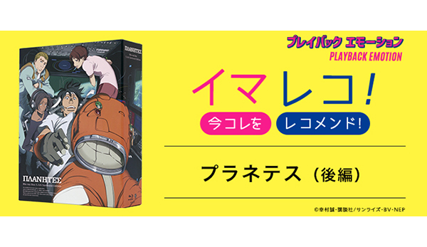 プラネテス    ΠΛΑΝΗΤΕΣ      販促非売品ポスター イマレコ！-今コレをレコメンド！」『プラネテス』（後編）［特集