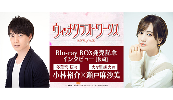 ウィッチ』のアフレコを振り返る！ 小林裕介（多華宮 仄役）×瀬戸