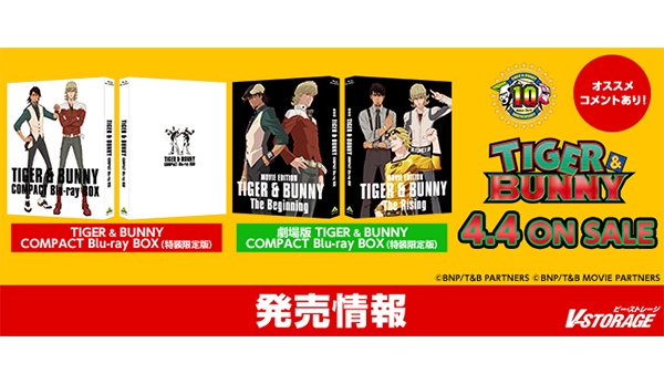 放送10周年を迎えた大ヒットアニメ！「TIGER & BUNNY COMPACT Blu-ray