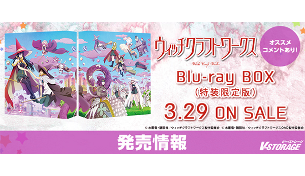 原作本編ついに完結！『ウィッチクラフトワークス』Blu-ray BOX 3月29