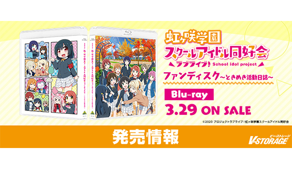 ファン必携のファンディスクが登場！『ラブライブ！虹ヶ咲学園スクール