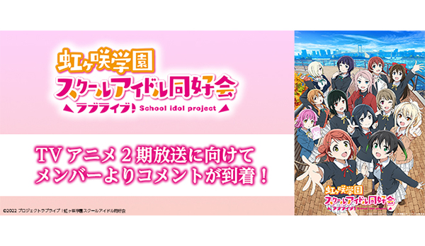 ラブライブ！虹ヶ咲学園スクールアイドル同好会」TVアニメ2期放送開始