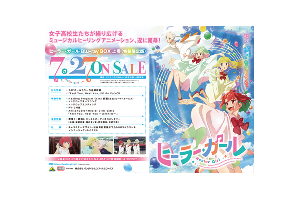 ヒーラー・ガール』Blu-ray BOX上巻＆下巻 連動購入特典紹介＜対象店舗