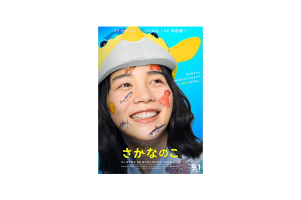 公開日は9月1日(木)に決定！『さかなのこ』ギョギョッ！のんのお顔にお