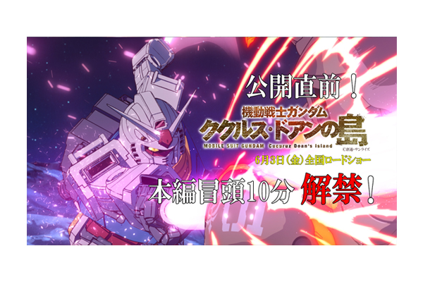 機動戦士ガンダム ククルス・ドアンの島』本編冒頭 約10分解禁！ 豪華