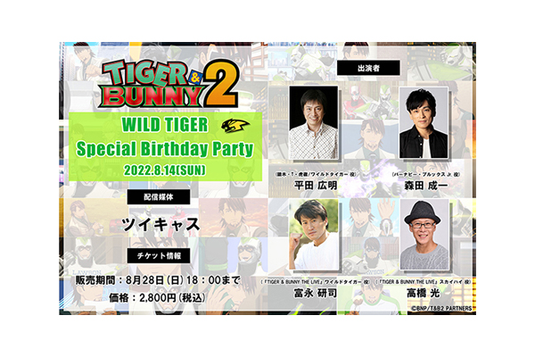 TIGER & BUNNY 2』特別配信トークショー「WILD TIGER Special