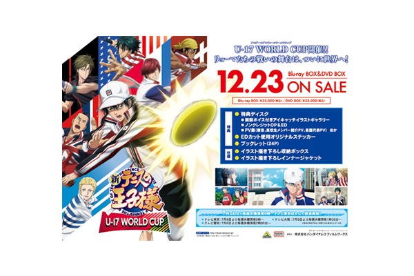 新テニスの王子様　U-17 World Cup Blu-ray BOX 新テニスの王子様 U-17 WORLD CUP」Blu-ray BOX & DVD BOX発売