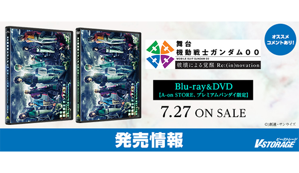 舞台『機動戦士ガンダム00』の第2弾！舞台『機動戦士ガンダム00 -破壊による覚醒-Re:(in)novation』【A-on  STORE、プレミアムバンダイ限定】Blu-ray＆DVD 7月27日発売！ - V-STORAGE(ビー・ストレージ) 【公式】 produced  by バンダイナムコフィルムワークス