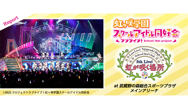 総勢13名で5thライブ開催！『ラブライブ！虹ヶ咲学園スクールアイドル同好会 5th Live! 虹が咲く場所』レポート -  V-STORAGE(ビー・ストレージ) 【公式】 produced by バンダイナムコフィルムワークス