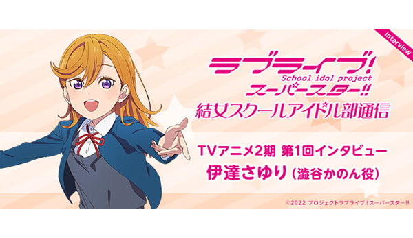 TVアニメ第2期 第1回インタビュー：伊達さゆり［『ラブライブ！スーパースター!!』結女スクールアイドル部通信］ - V-STORAGE  (ビー・ストレージ) 【公式】