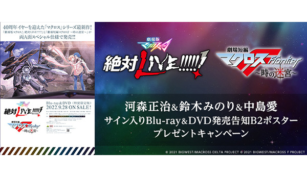 劇場版マクロスΔ 絶対LIVE!!!!!!』『劇場短編マクロスF〜時の迷宮〜』 河森正治＆鈴木みのり＆中島愛サイン入りBlu-ray＆DVD発売告知B2ポスタープレゼントキャンペーン  - V-STORAGE(ビー・ストレージ) 【公式】 produced by バンダイナムコフィルムワークス