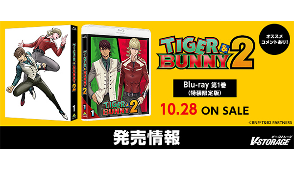 大人気アニメ10年ぶりの続編！『TIGER & BUNNY 2』Blu-ray第1巻 10月28