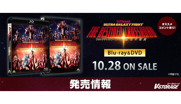大好評の配信シリーズ「ウルトラギャラクシーファイト」最新作 大好評の配信シリーズ「ウルトラギャラクシーファイト」最新作