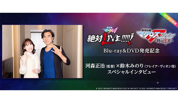 劇場版マクロスΔ 絶対LIVE!!!!!! / 劇場短編マクロスF ～時の