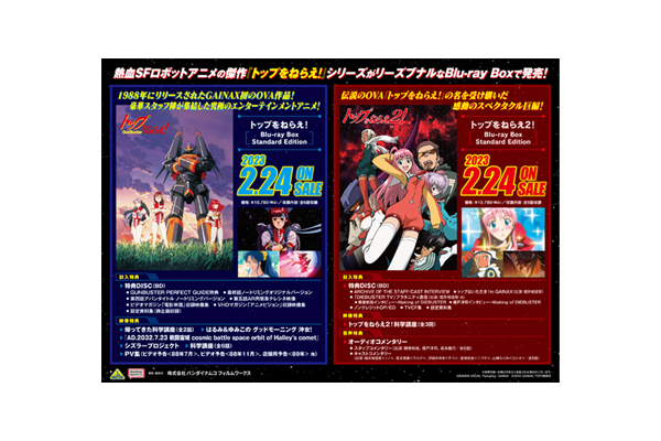 トップをねらえ！ 』＆『トップをねらえ2！』Blu-ray Box