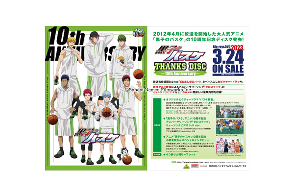 黒子のバスケ THANKS DISC ～10th Anniversary～」Blu-ray＆DVD 早期 