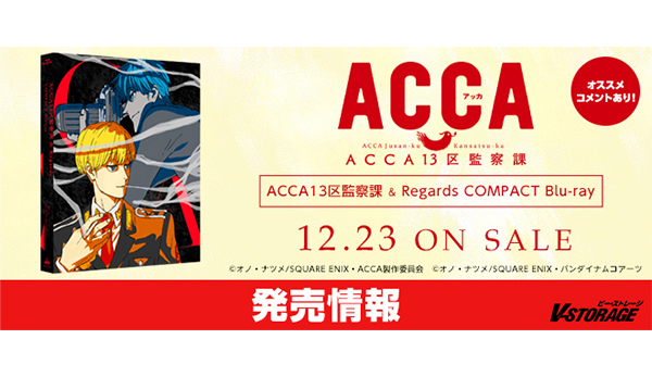 【新品・未使用特典付き】ACCA13区監察課 Regards Blu-ray ACCA13区監察課 & Regards COMPACT Blu-ray | A-on STORE