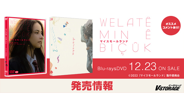 マイスモールランド（特装限定版）（Blu－ray Disc）