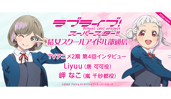 ラブライブ！　スーパースター　唐可可　コミケ　Liyuu　タペストリー ラブライブ！スーパースター!! BIGタペストリー TVアニメOP ver