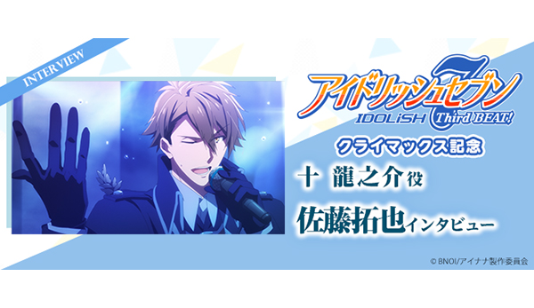 アイドリッシュセブン Third BEAT!』キャストコメント／十