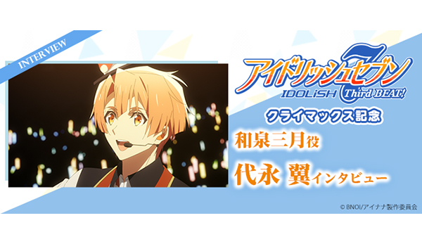 アイドリッシュセブン Third BEAT!』キャストコメント／和泉三月役：代