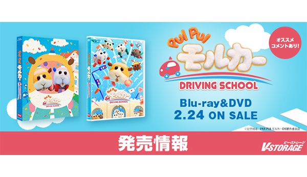 「PUI PUI モルカー」の新シリーズ『PUI PUI モルカー DRIVING SCHOOL』Blu-ray＆DVD 2月24日発売 ...