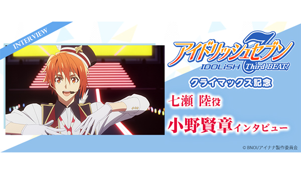 俳句爵 心転地 メカくし キユリの 瞬閃 アイドリッシュセブン Third BEAT!』キャストコメント／七瀬 陸役
