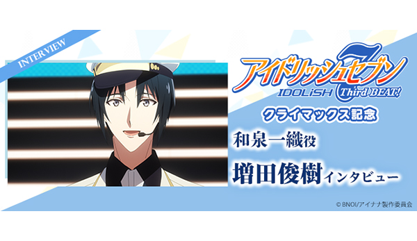 アイドリッシュセブン Third BEAT!』キャストコメント／和泉一織役