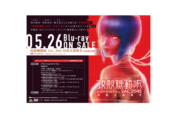 攻殻機動隊 SAC_2045 持続可能戦争』Blu-ray 店舗別購入特典