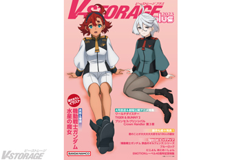 表紙は『機動戦士ガンダム 水星の魔女』描きおろし！「AnimeJapan 2023」出張版WEB冊子「V-STORAGE “plus”2023」3月25日(土)よりオンライン公開スタート！