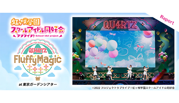 4人のハーモニーでふわふわな時間をお届け！『ラブライブ！虹ヶ咲学園