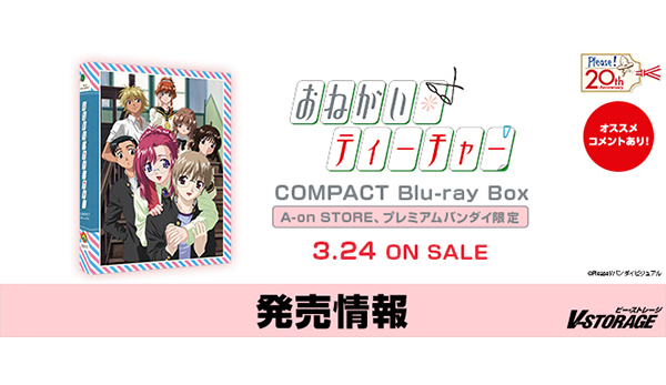 シリーズ 20周年記念！『おねがい☆ティーチャー』COMPACT Blu 