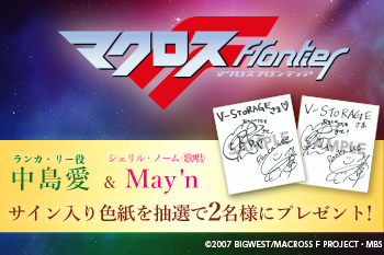 『マクロスF』Blu-ray Box 発売記念 中島愛＆May'nサイン入り色紙 プレゼントキャンペーン