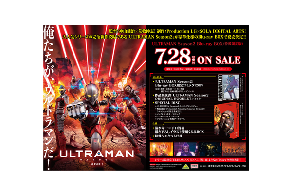 ULTRAMAN Season2』Blu-ray BOX法人別購入特典紹介 ＜各対象店舗
