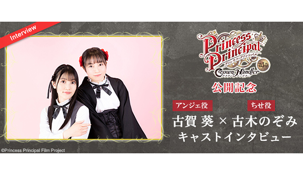 プリンセス・プリンシパル Crown Handler』第3章 古賀 葵（アンジェ役