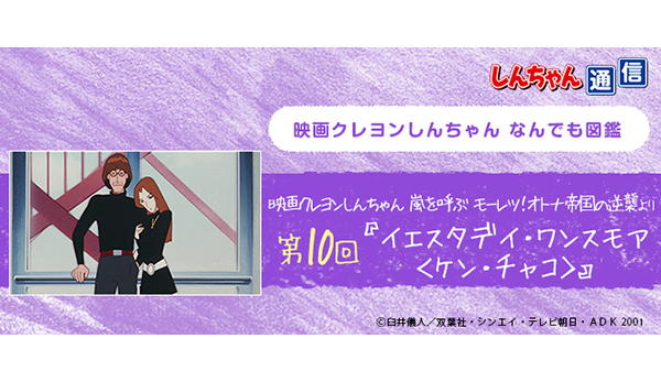 映画クレヨンしんちゃんなんでも図鑑】第10回「イエスタデイ