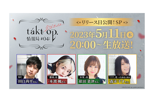 takt op. 運命は真紅き旋律の街を』5月11日（木）に公式番組「takt op