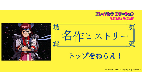 名作ヒストリー」トップをねらえ![特集サイト「プレイバック 名作ヒストリー」トップをねらえ![特集サイト「プレイバック