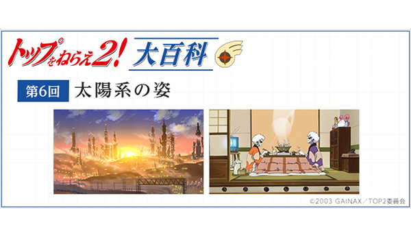 第6回「太陽系の姿」［トップをねらえ2！大百科］ - V-STORAGE(ビー