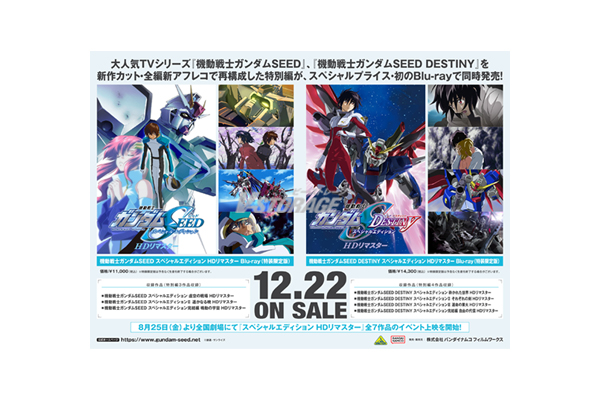 機動戦士ガンダムSEED スペシャルエディション HDリマスター Blu-ray」「機動戦士ガンダムSEED DESTINY スペシャルエディション  HDリマスター Blu-ray」店舗共通連動購入特典紹介※2023年8月23日特典画像追加 - V-STORAGE(ビー・ストレージ) 【公式】  produced by バンダイ ...