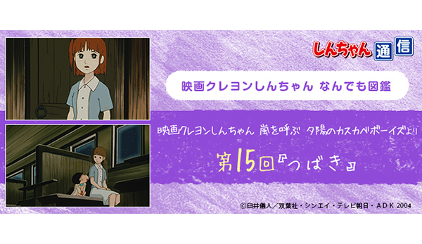 映画クレヨンしんちゃんなんでも図鑑】第15回「つばき