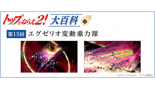 二極を超えた重力 第15回「エグゼリオ変動重力源」［トップをねらえ2！大百科