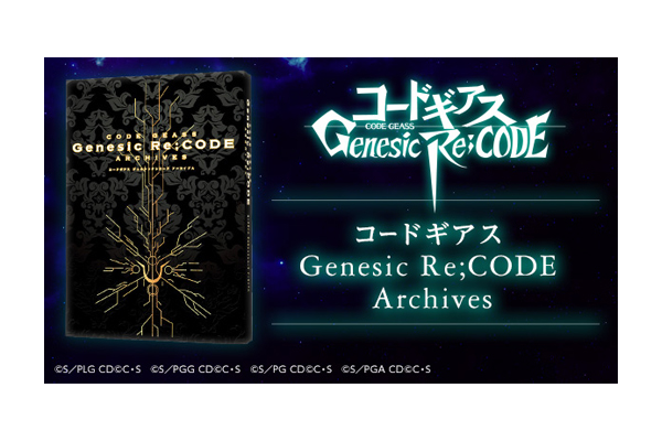 スマホ向けRPG『コードギアス Genesic Re;CODE』の資料集 「コードギアスGenesic Re;CODE  Arives」7月28日受注受付開始！『コードギアス 反逆のルルーシュ』 Memorial Celebrations 枢木スザクセット好評予約受付中！  - V-STORAGE(ビー・ストレージ) 【公式】 produced by ...