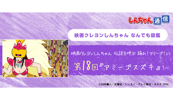 映画クレヨンしんちゃんなんでも図鑑】第18回「アミーゴスズキ