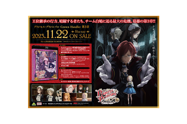 プリンセス・プリンシパル Crown Handler 第3章」店舗別購入特典