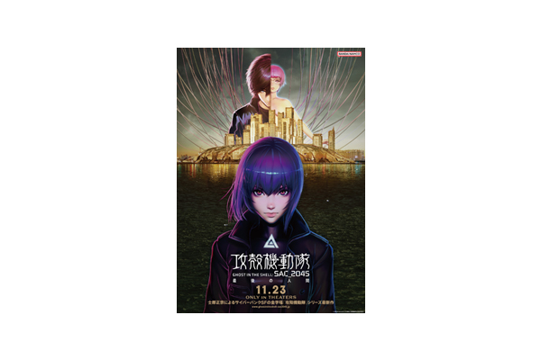 劇場用長編アニメーション『攻殻機動隊 SAC_2045 最後の人間』2023年11