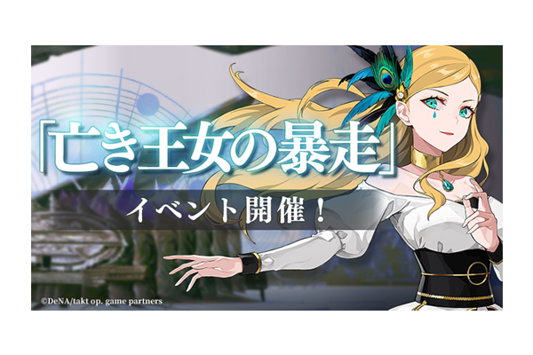 takt op. 運命は真紅き旋律の街を』新ムジカート「亡き王女の