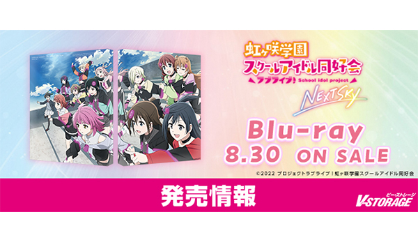 12人と1人の少女たちと紡ぐ青春学園ドラマのOVA『ラブライブ！虹ヶ咲学園スクールアイドル同好会 NEXT SKY』Blu-ray 8月30日発売！  - V-STORAGE(ビー・ストレージ) 【公式】 produced by バンダイナムコフィルムワークス