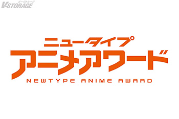 「ニュータイプアニメアワード 2023-2024」投票受付中！2023年7月から2024年6月までに放送・配信・上映された作品が対象！投票〆切は2024年10月31日(木)