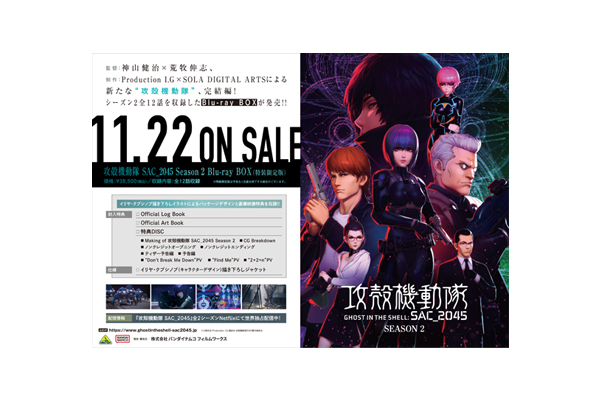 攻殻機動隊 SAC_2045 Season 2 Blu-ray BOX」 店舗別購入特典紹介 ＜対象店舗限定＞※2023年9月15日特典画像更新 -  V-STORAGE(ビー・ストレージ) 『公式』 produced by バンダイナムコフィルムワークス